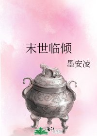 末世临倾