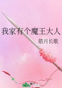 《我家有个魔王大人》