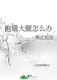 《抱错大腿怎么办》