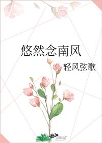 悠然念南风