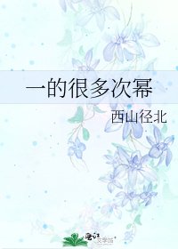 《一的很多次幂》