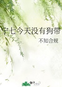 《宁七今天没有狗带》