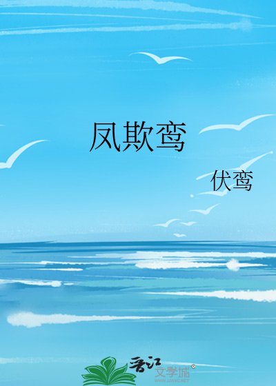 《凤欺鸾》