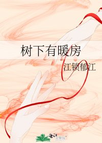 《樹下有暖房》