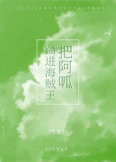 《把阿呱踹进海贼王》