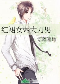 轰么女vs大刀男