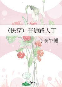 （快穿）普通路人丁