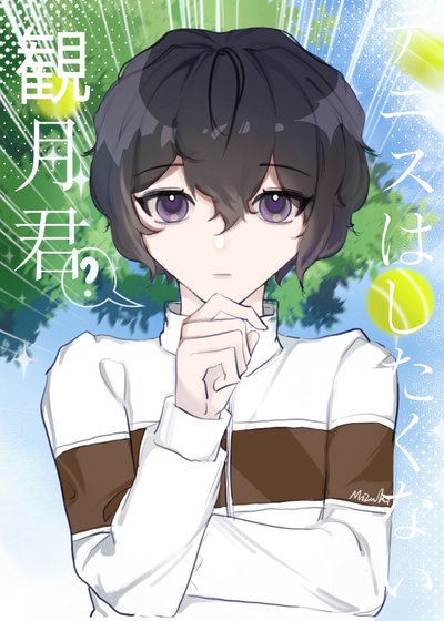 《观月君不想打网球》
