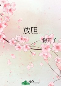 《放胆》