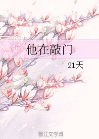 他在敲门