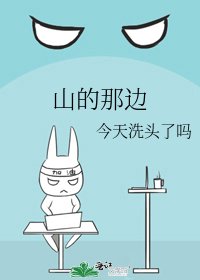 《山的那边》
