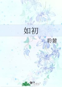 如初