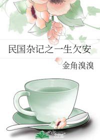 《民国杂记之一生欠安》