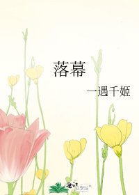 落幕