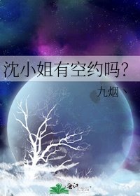 《沈小姐有空约吗?》