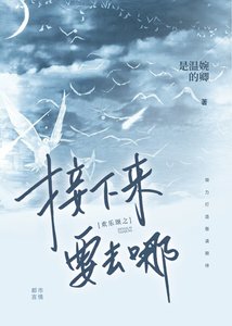 歡樂頌接下來要去哪