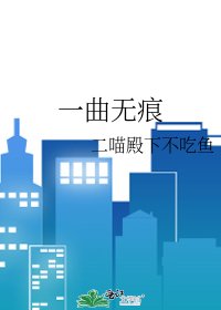 《一曲无痕》
