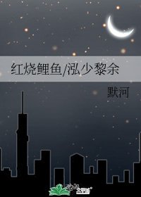 轰烧鲤鱼/泓少黎余