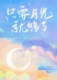 《只要月光就够了》