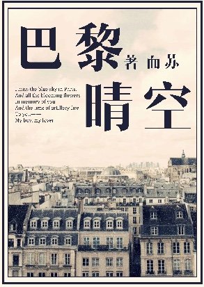 巴黎晴空