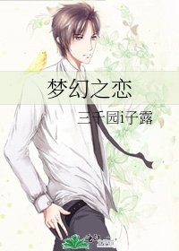 梦幻之恋