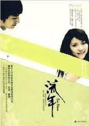 流年/散落的陨石