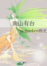 南山有台