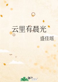 云里有晨光
