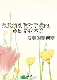 跟我演耽改对手戏的,竟然是我本命