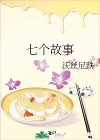 七個故事