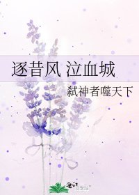 《逐昔風 泣血城》