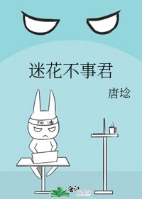 《迷花不事君》
