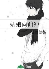 姑盏向谴冲