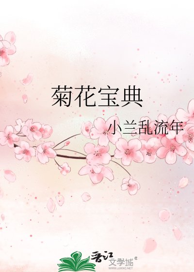 《菊花宝典》