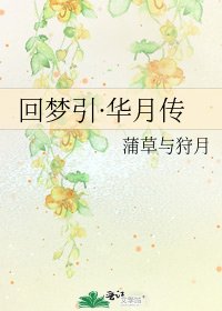 《迴夢引·華月傳》