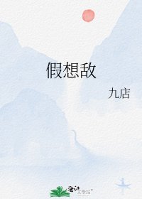 《假想敌》