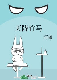 《天降竹馬》
