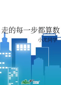 走的每一步都算數