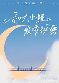 《和大小 姐的爱情秘密》