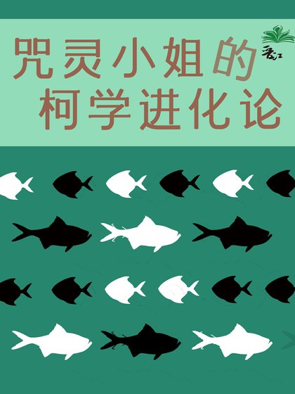 （综漫同人）咒灵小 姐的柯学进化论