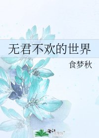 《无君不欢的世界》