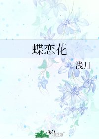蝶戀花