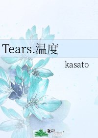 Tears.温度