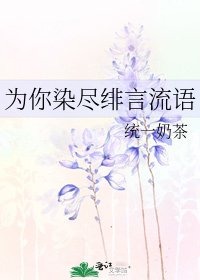 《为你染尽绯言流语》