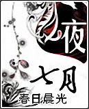 七月&夜