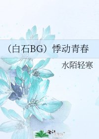 (白石BG)悸动青春