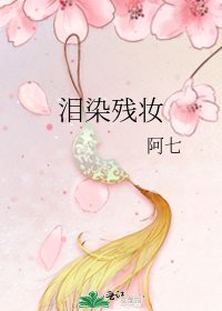 泪染残妆