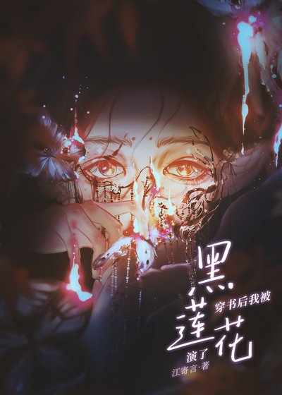 《穿书后我被黑莲花演了》