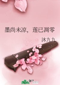 《墨尚未凉,莲已凋零》