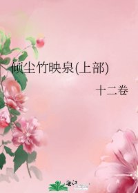 倾尘竹映泉(上部)
